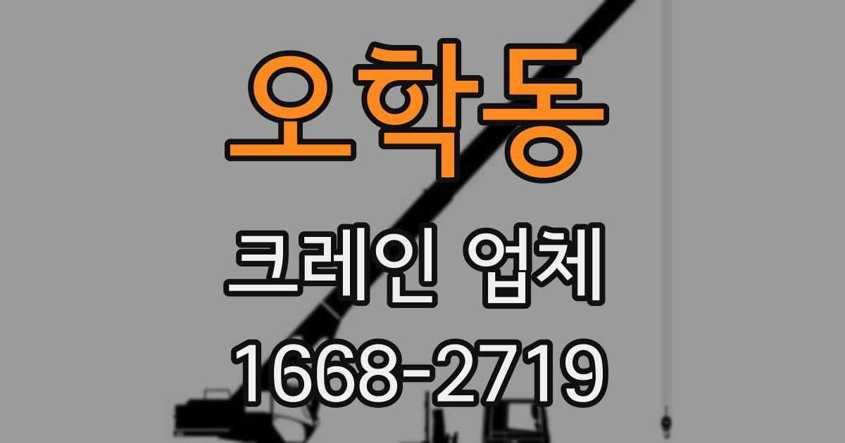 오학동 크레인 업체