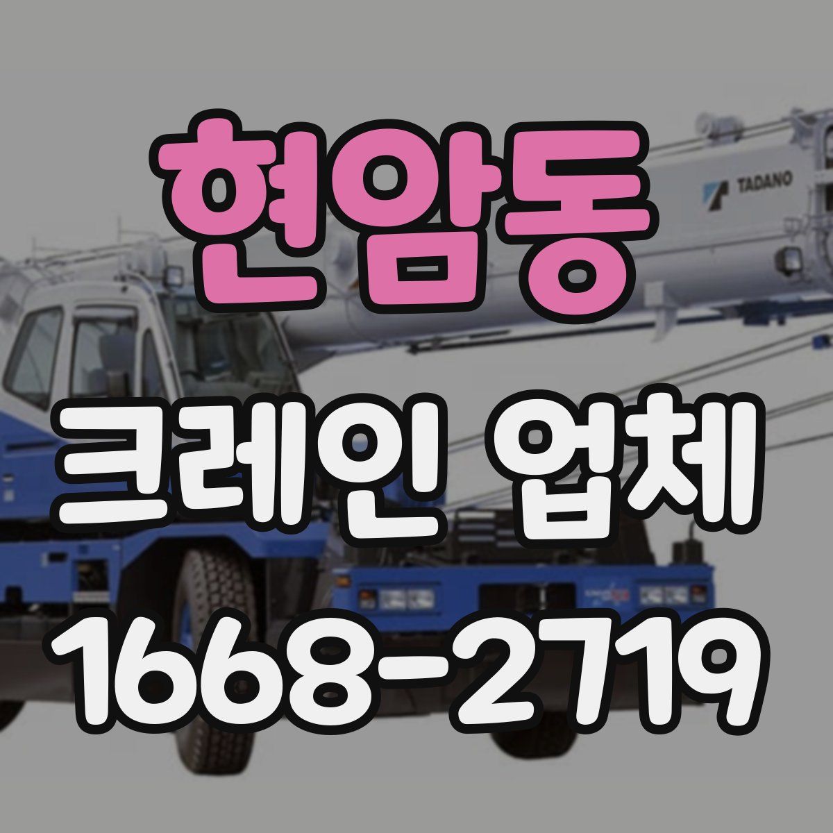 현암동 크레인 업체