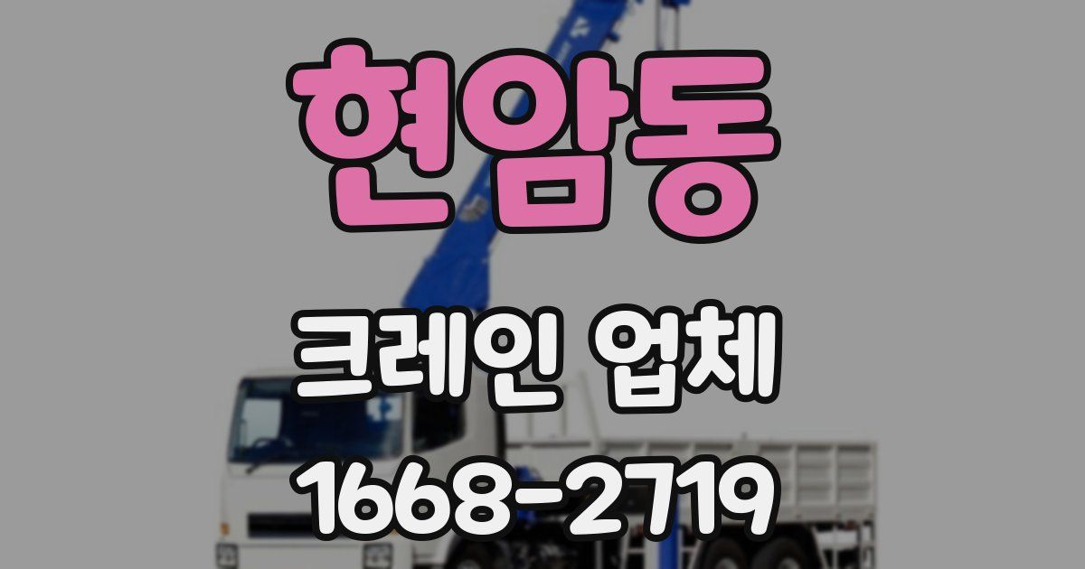 현암동 크레인 업체