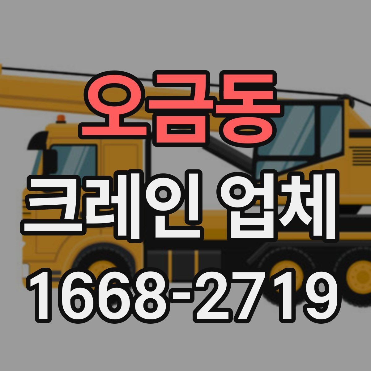 오금동 크레인 업체 비교 시 살펴볼 포인트