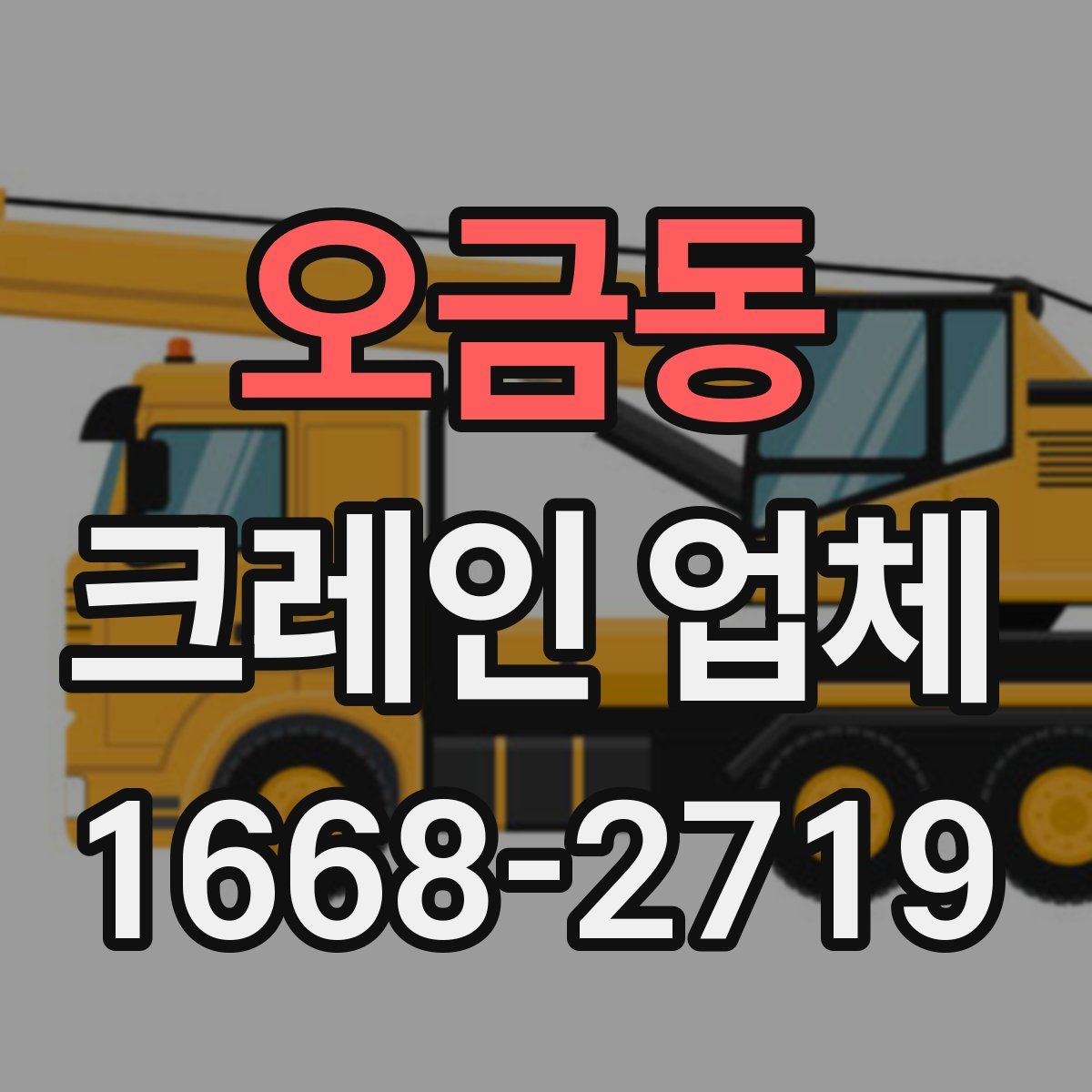 오금동 크레인 업체