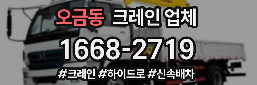 오금동 크레인 업체