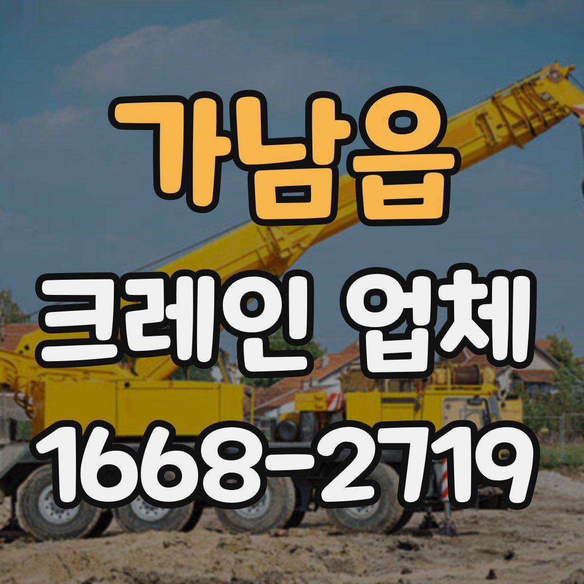 가남읍 크레인 업체