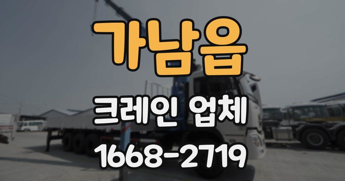 가남읍 크레인 업체
