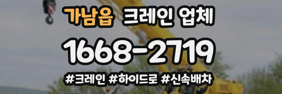 가남읍 크레인 업체
