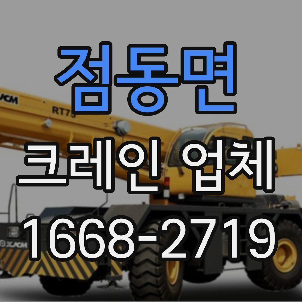 점동면 크레인 업체