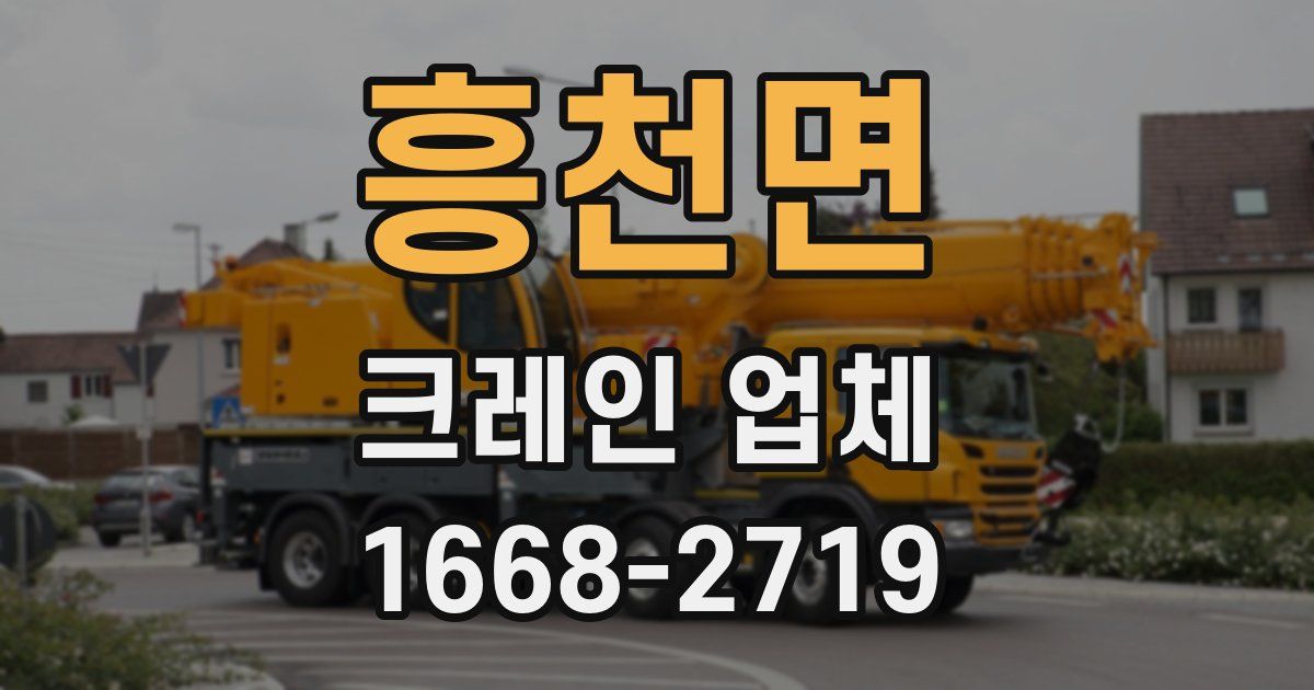 흥천면 크레인 업체