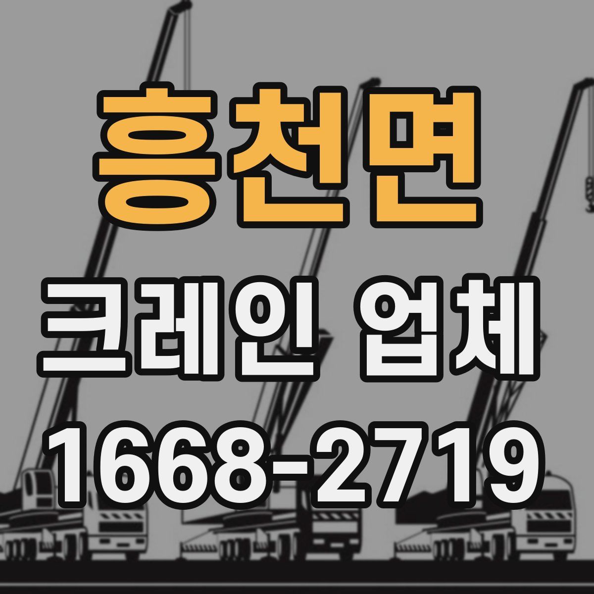 흥천면 크레인 업체