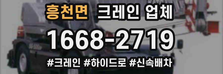 흥천면 크레인 업체