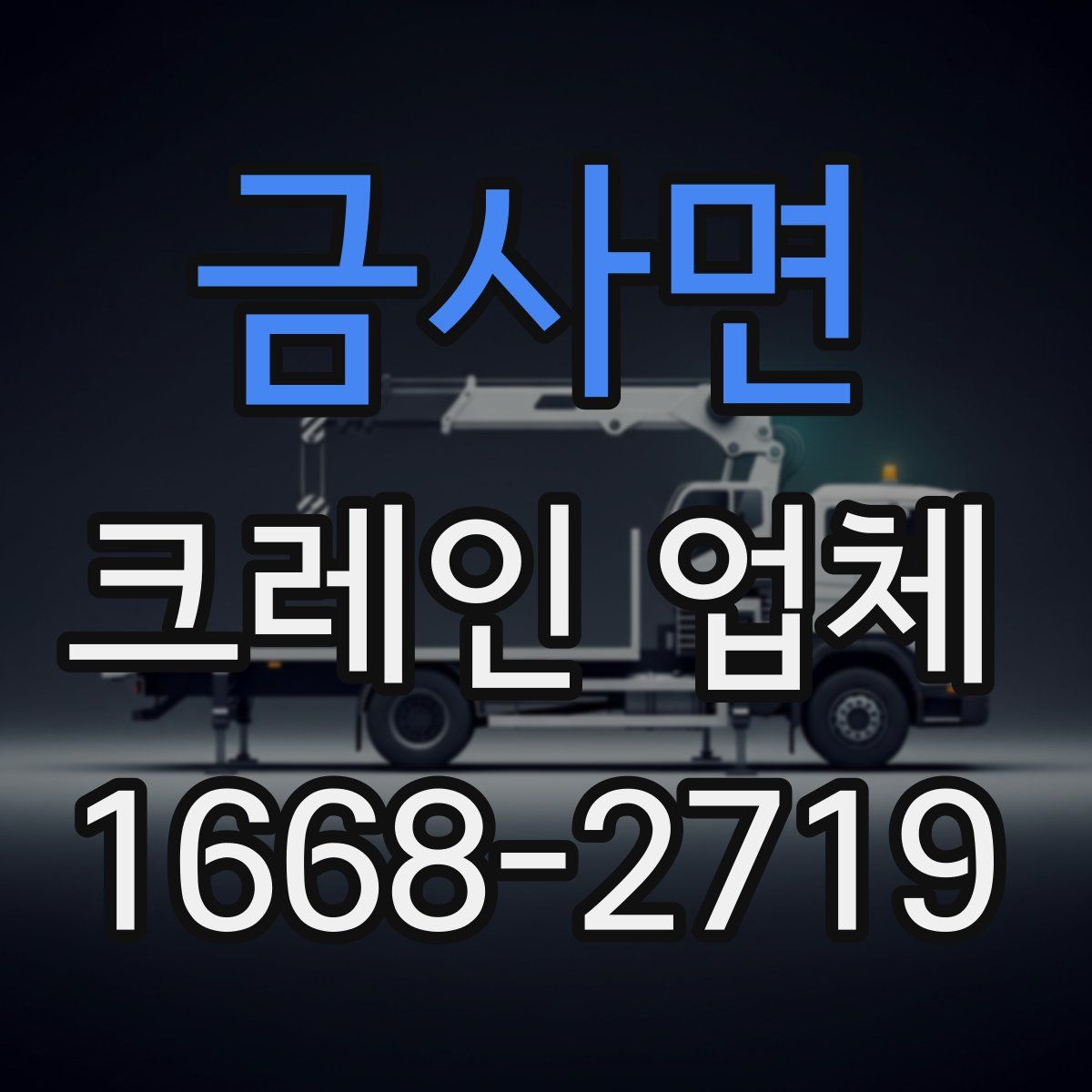 금사면 크레인 업체