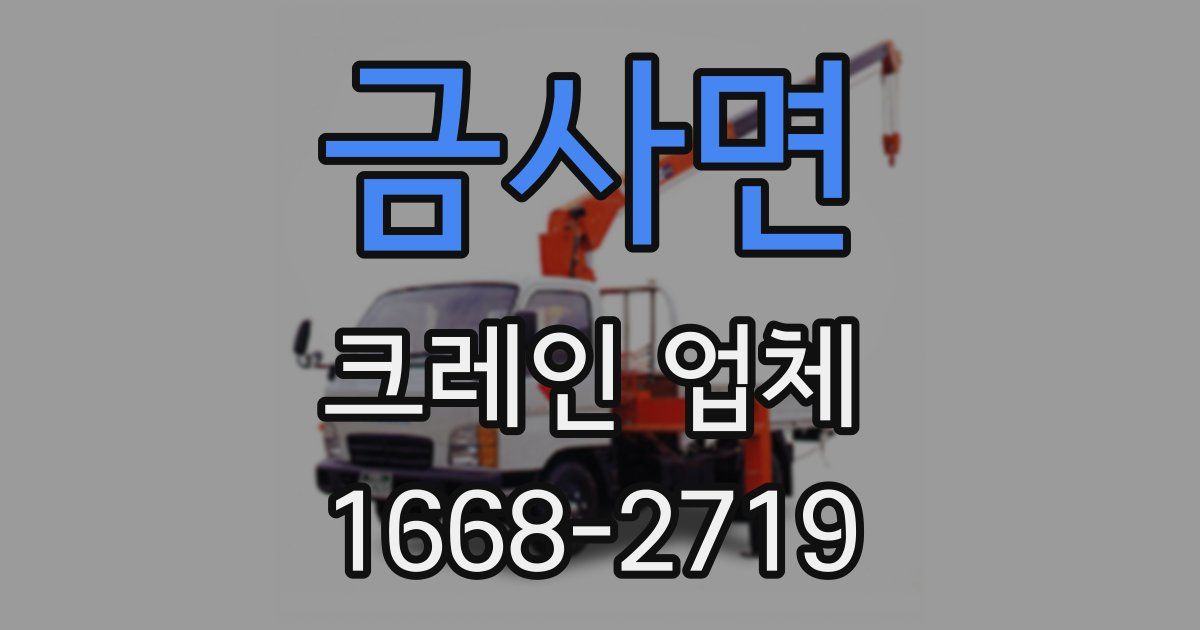 금사면 크레인 업체