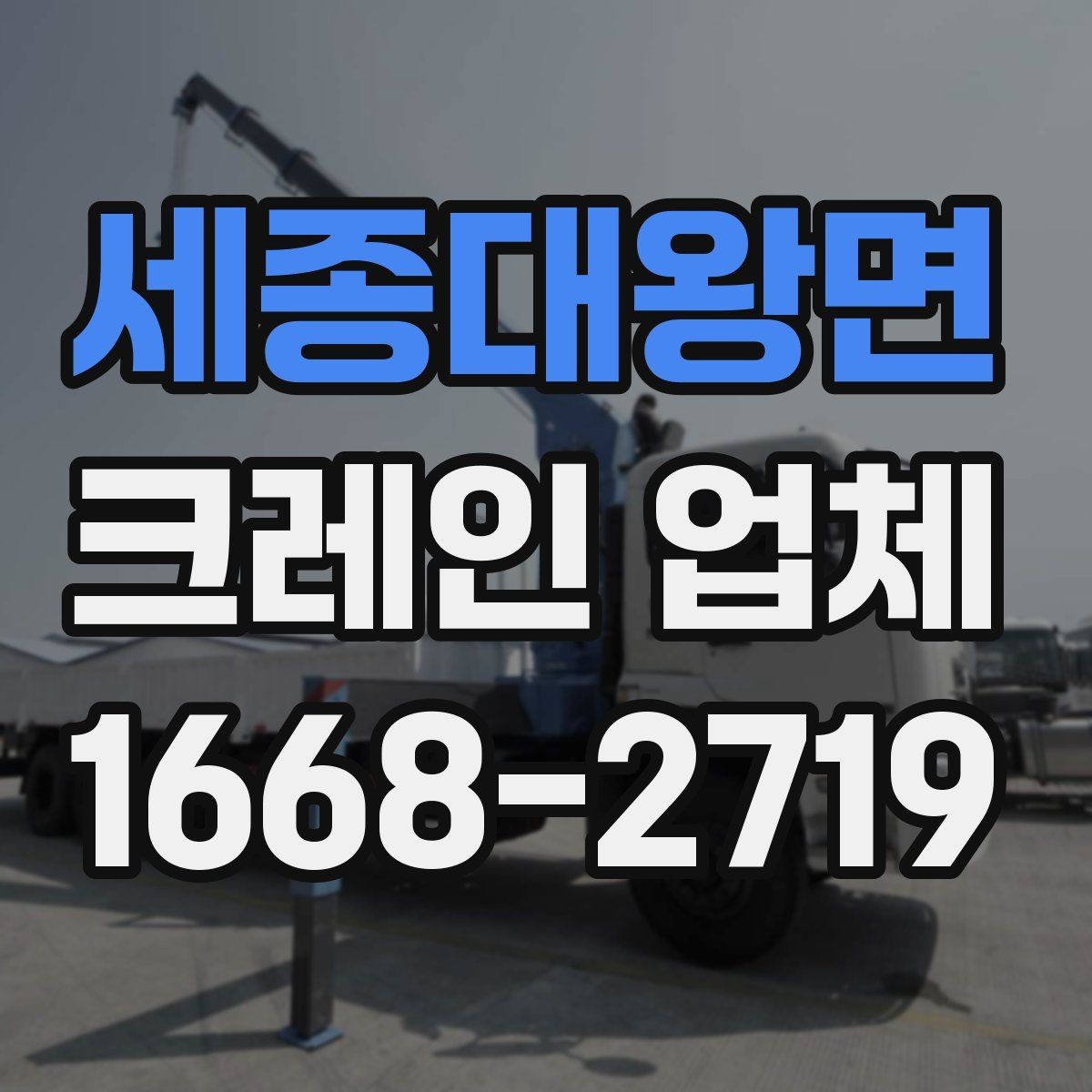 세종대왕면 크레인 업체 이용 전 체크리스트와 팁