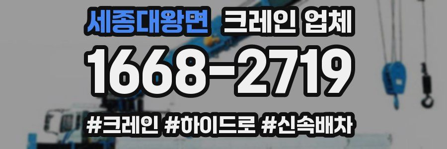세종대왕면 크레인 업체