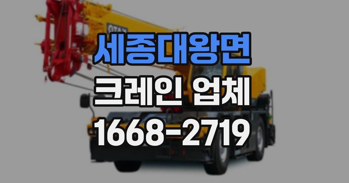 세종대왕면 크레인 업체