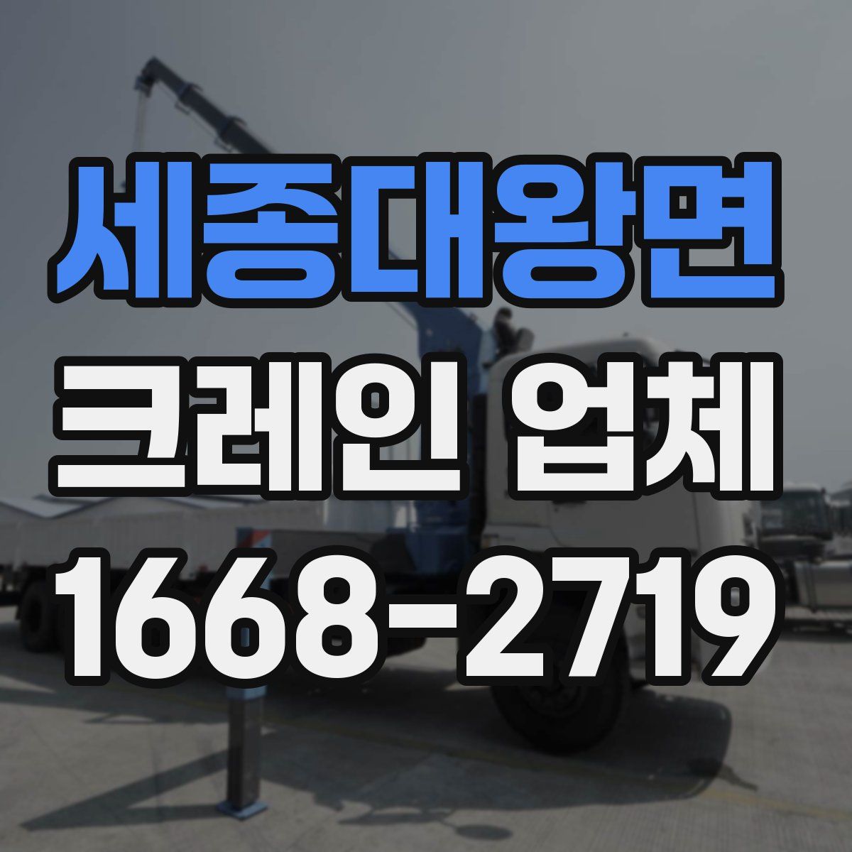 세종대왕면 크레인 업체