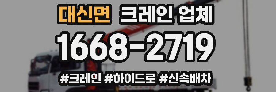 대신면 크레인 업체