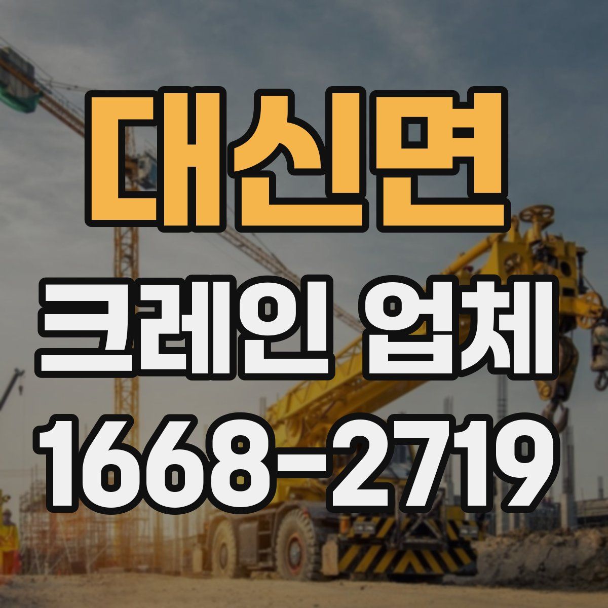 대신면 크레인 업체