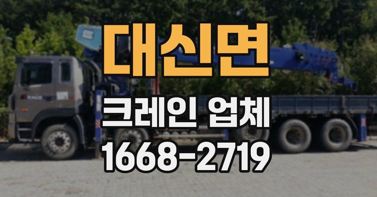 대신면 크레인 업체