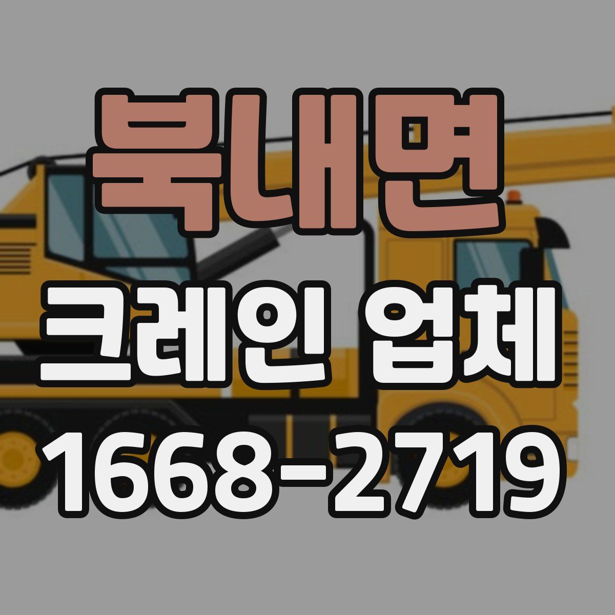 북내면 크레인 업체