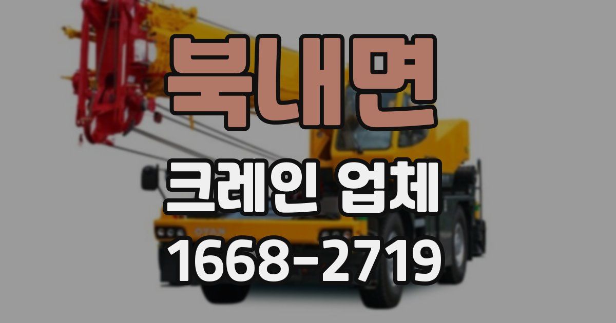 북내면 크레인 업체