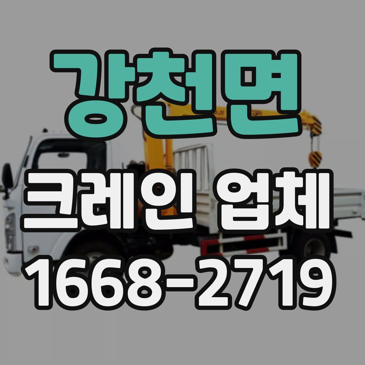 강천면 크레인 업체