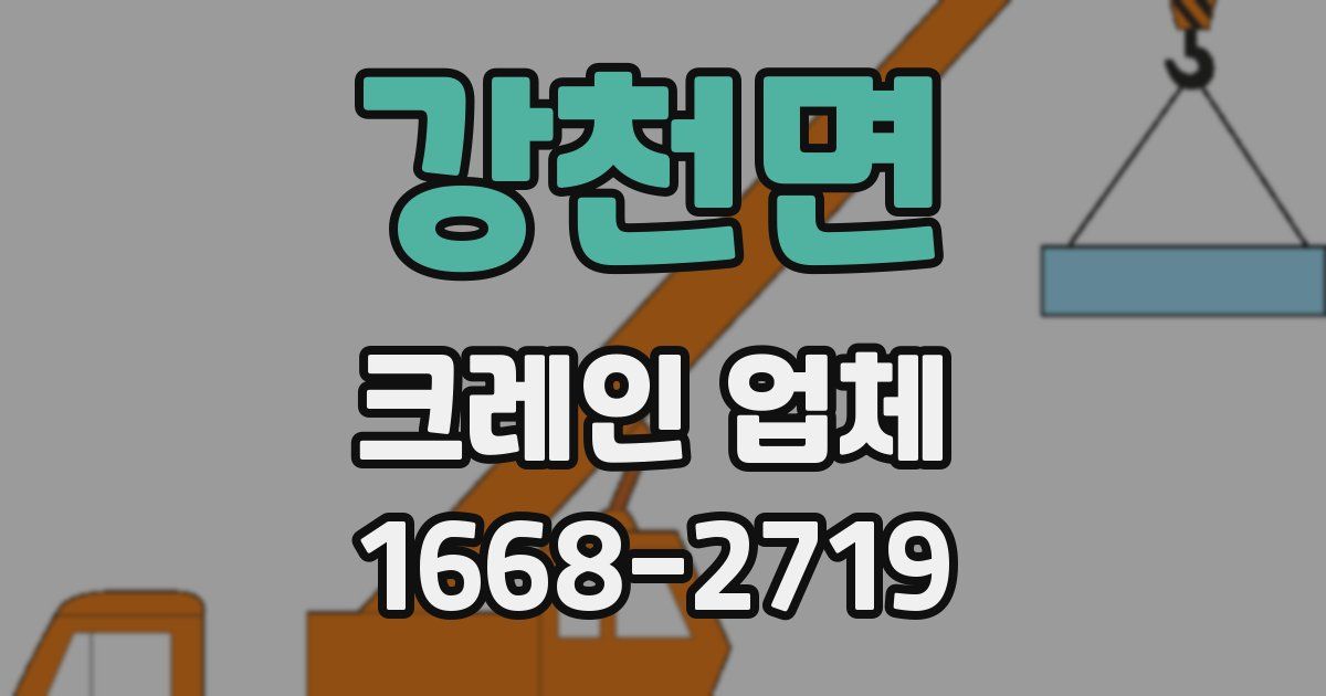 강천면 크레인 업체
