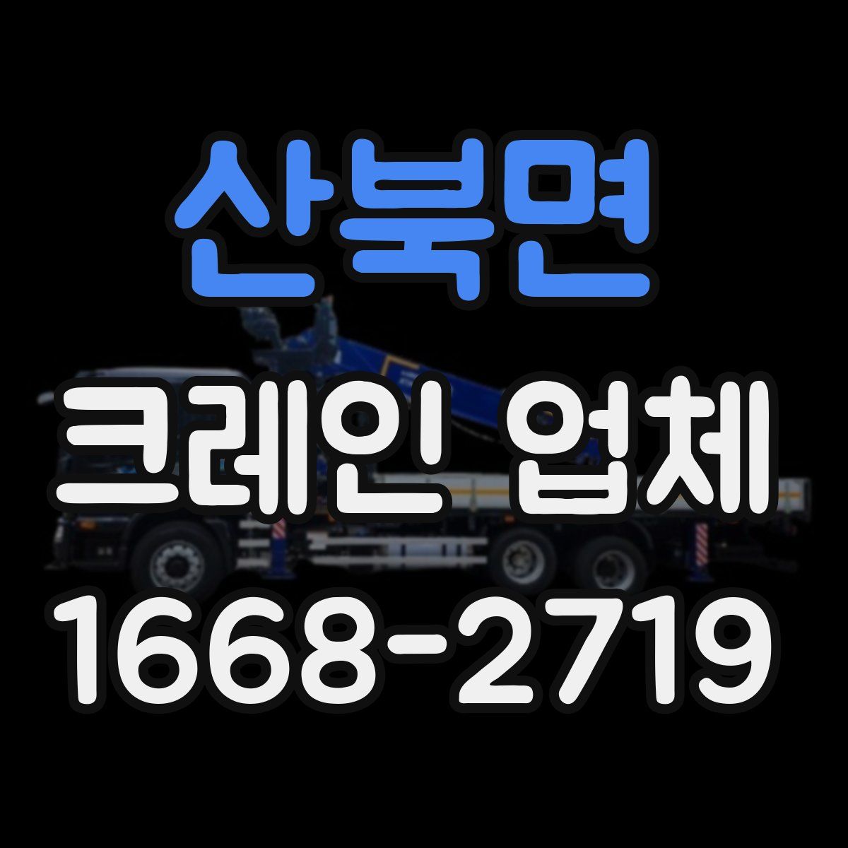 산북면 크레인 업체