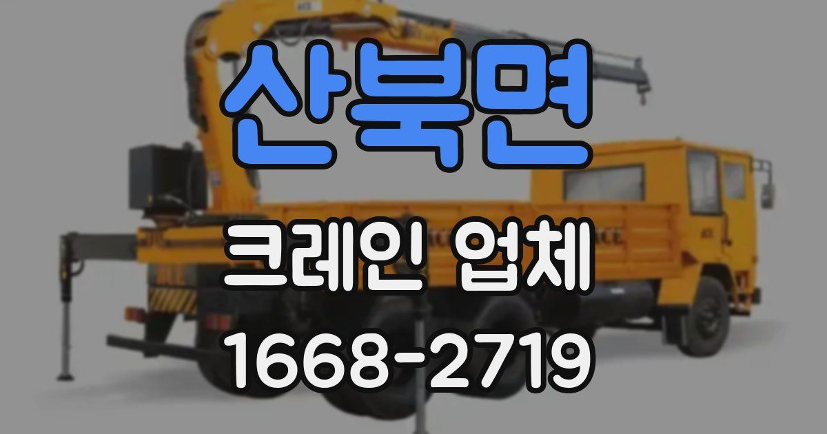산북면 크레인 업체