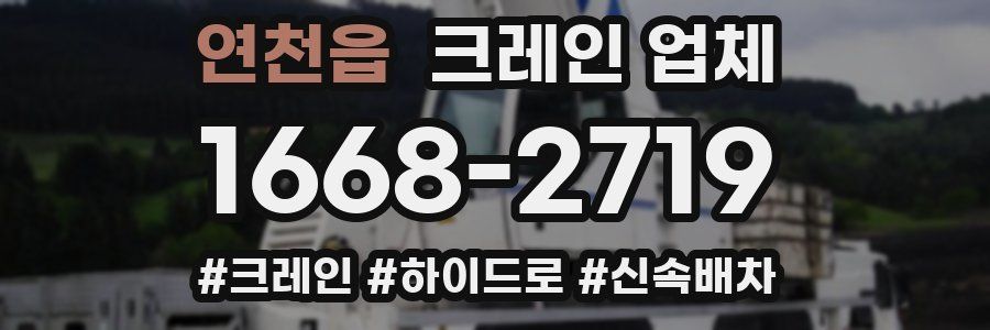 연천읍 크레인 업체