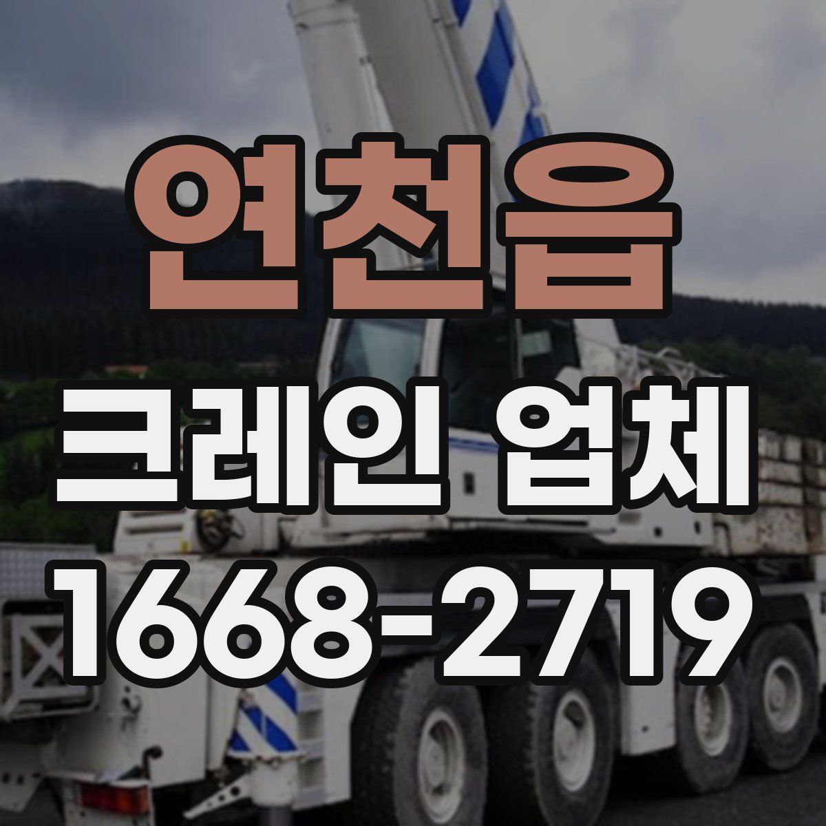 연천읍 크레인 업체
