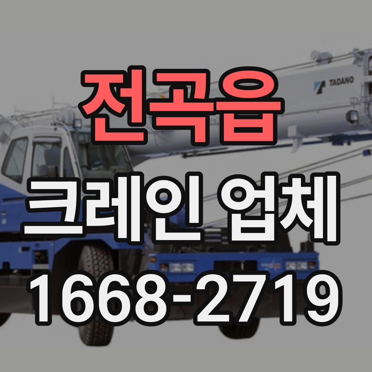 전곡읍 크레인 업체 서비스 이용 전 알아두면 좋은 점