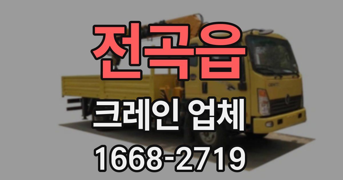 전곡읍 크레인 업체