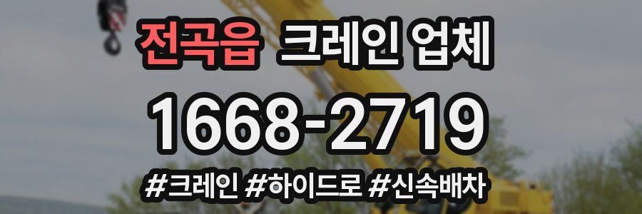 전곡읍 크레인 업체
