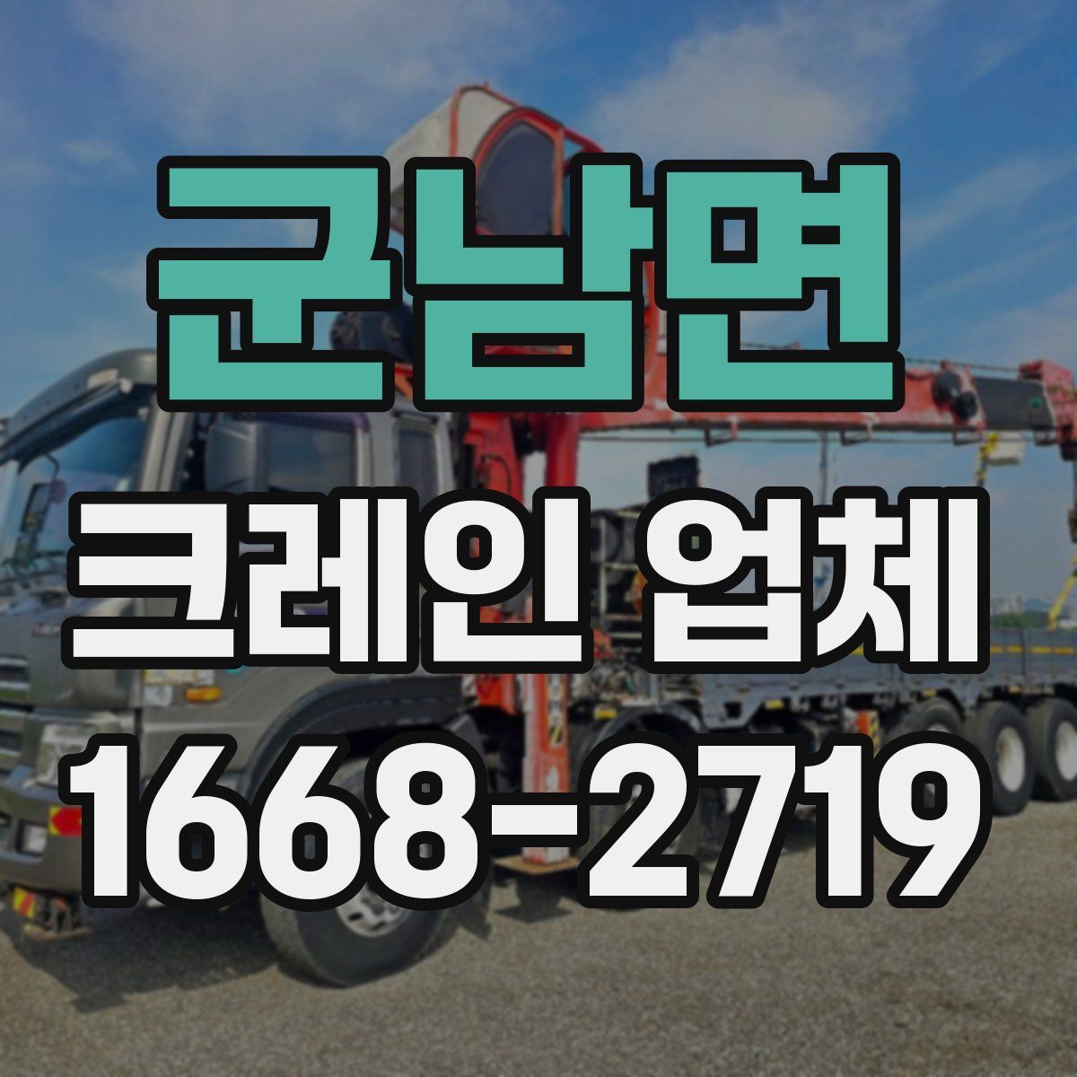 군남면 크레인 업체