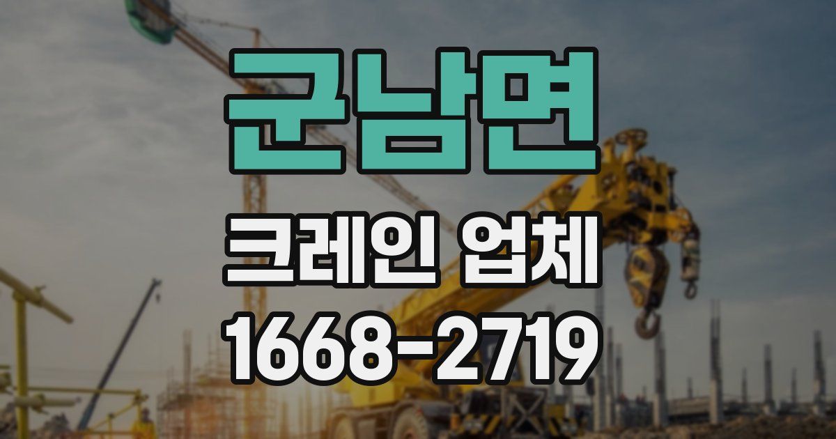 군남면 크레인 업체