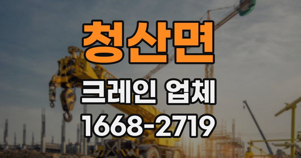 청산면 크레인 업체