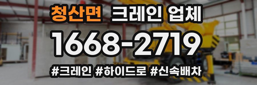 청산면 크레인 업체