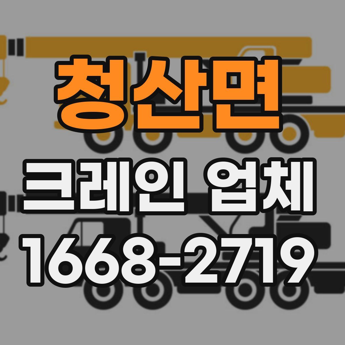 청산면 크레인 업체