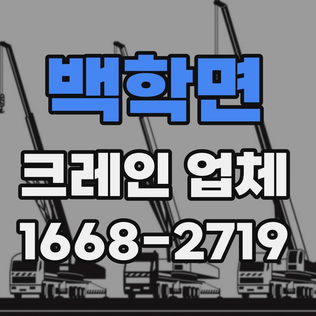 백학면 크레인 업체