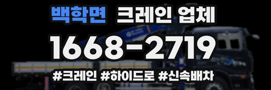 백학면 크레인 업체
