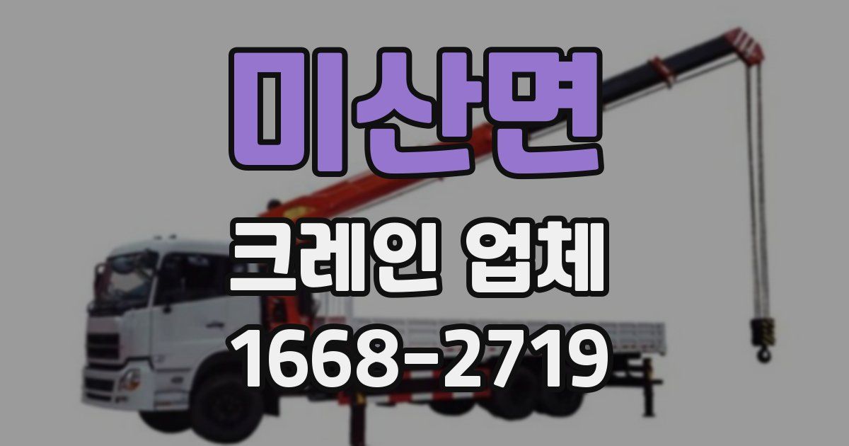 미산면 크레인 업체