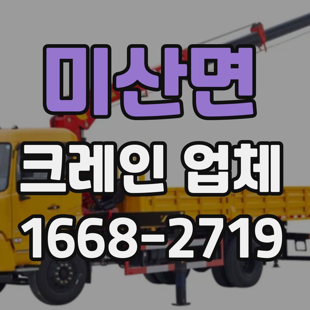 미산면 크레인 업체