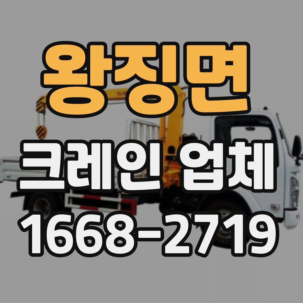 왕징면 크레인 업체 이용 전에 확인하는 안전 관리