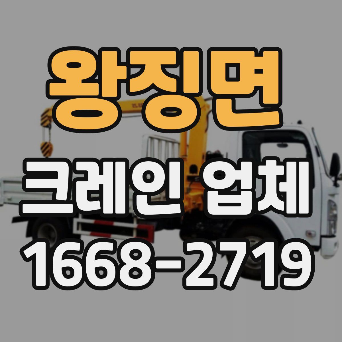 왕징면 크레인 업체