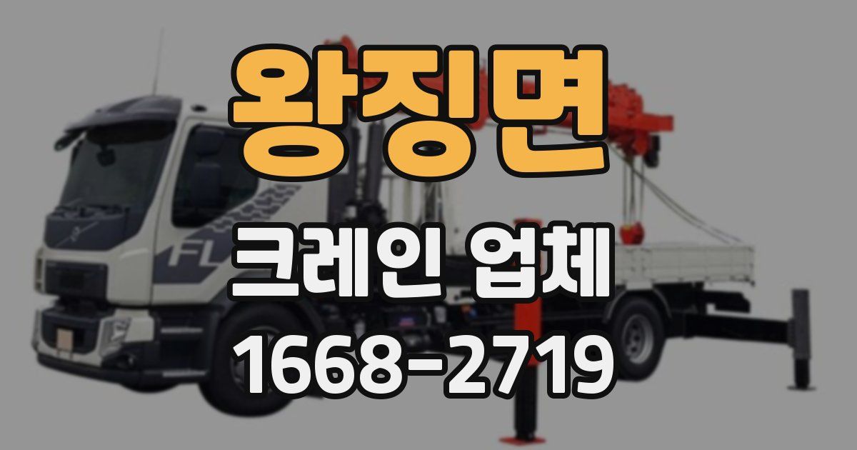 왕징면 크레인 업체