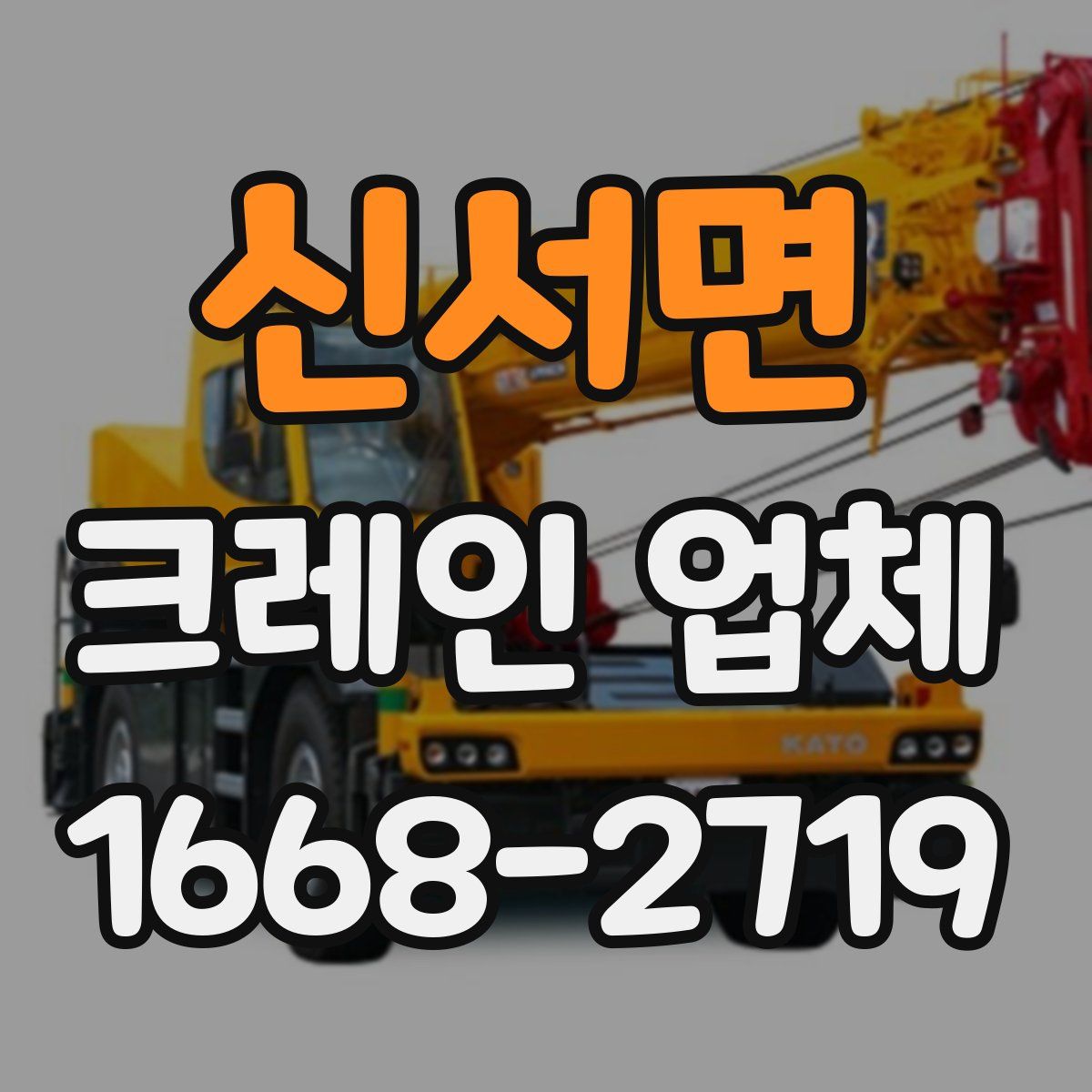 신서면 크레인 업체