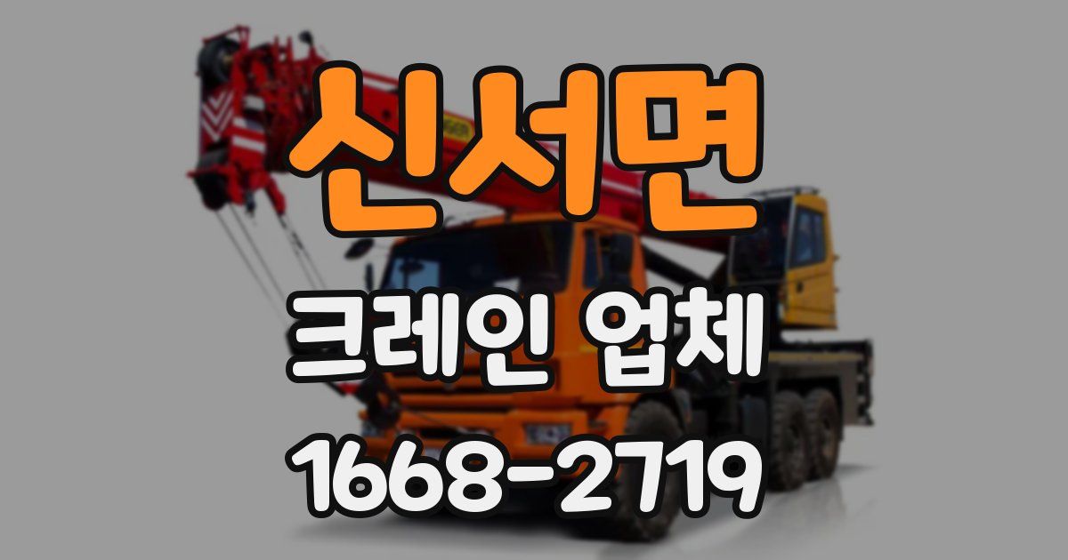 신서면 크레인 업체