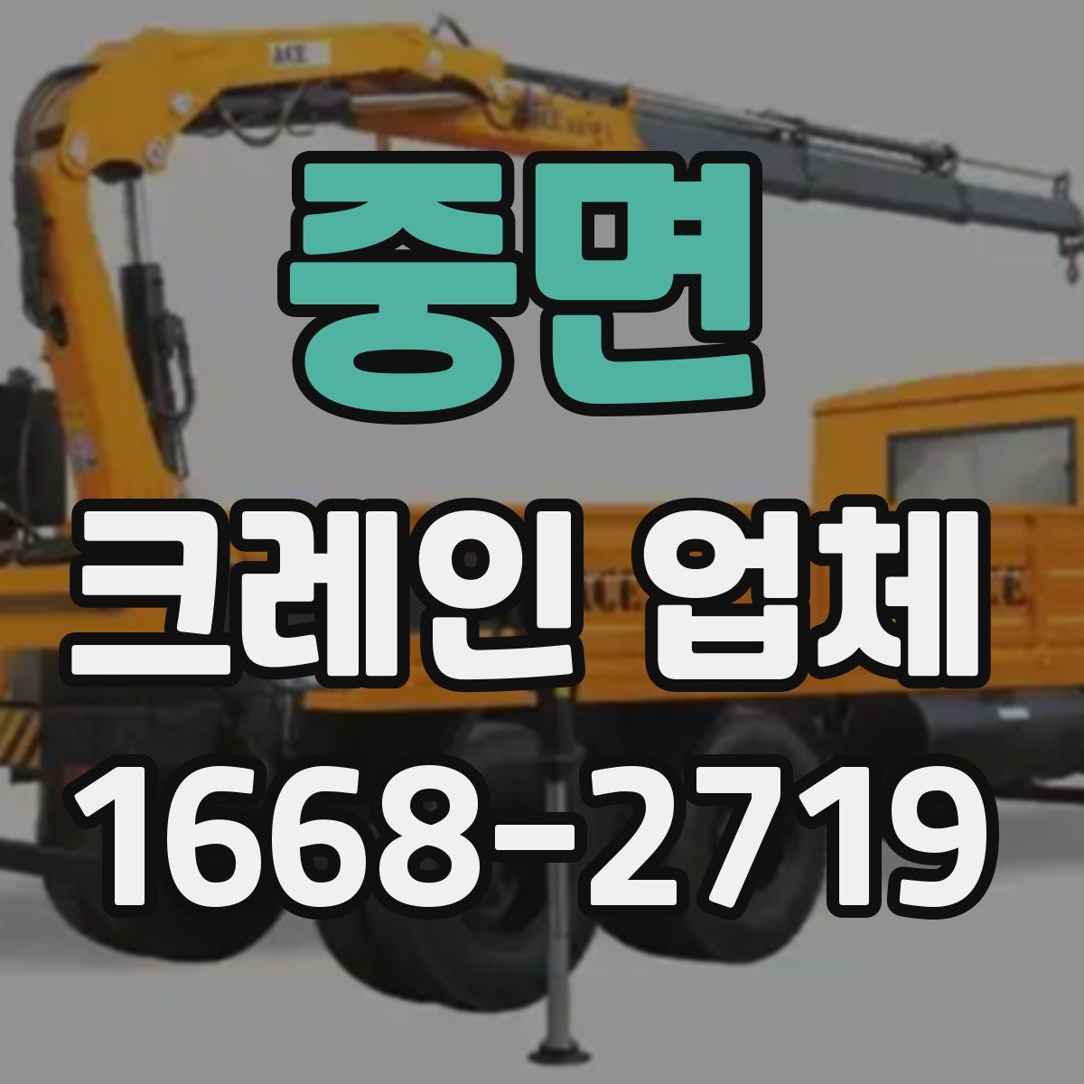 중면 크레인 업체