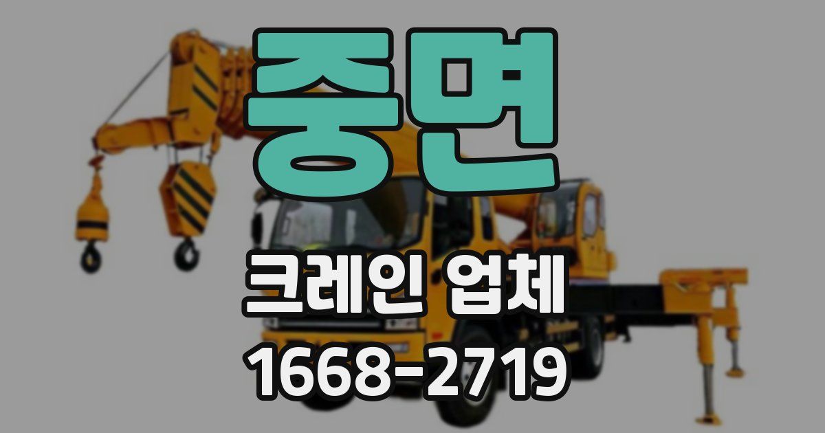 중면 크레인 업체