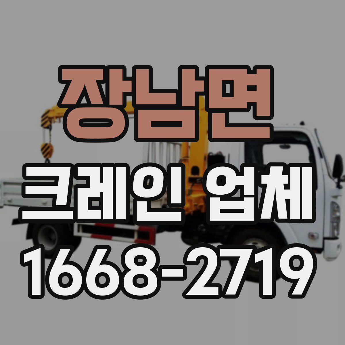 장남면 크레인 업체